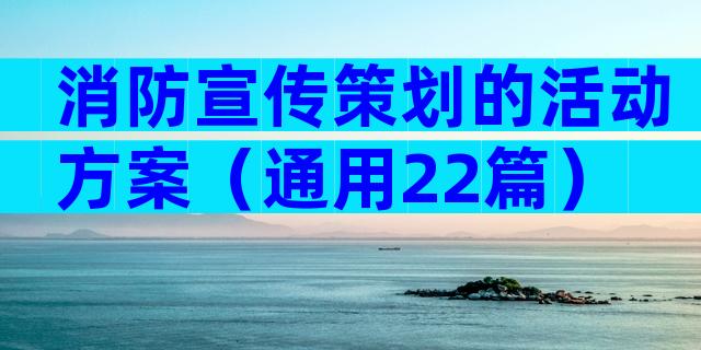 消防宣传策划的活动方案（通用22篇）