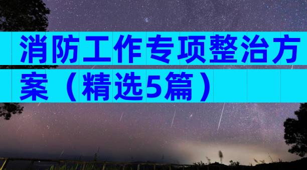 消防工作专项整治方案（精选5篇）