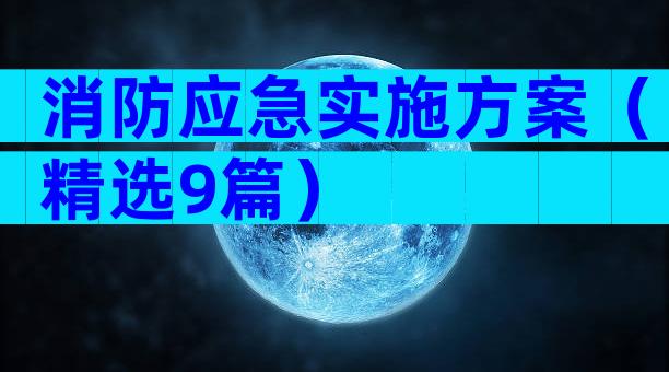 消防应急实施方案（精选9篇）