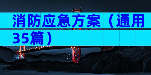 消防应急方案（通用35篇）