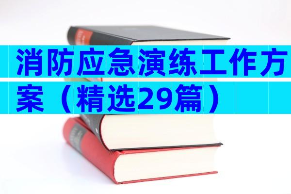 消防应急演练工作方案（精选29篇）