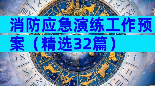 消防应急演练工作预案（精选32篇）