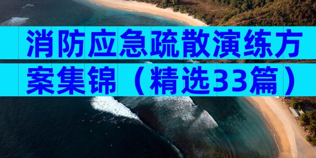消防应急疏散演练方案集锦（精选33篇）