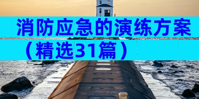 消防应急的演练方案（精选31篇）