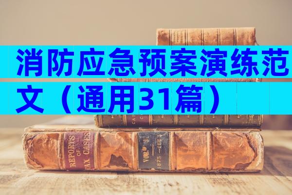 消防应急预案演练范文（通用31篇）