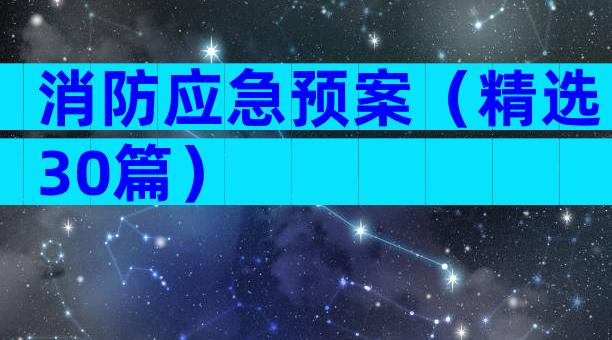 消防应急预案（精选30篇）