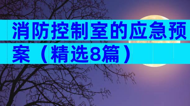 消防控制室的应急预案（精选8篇）