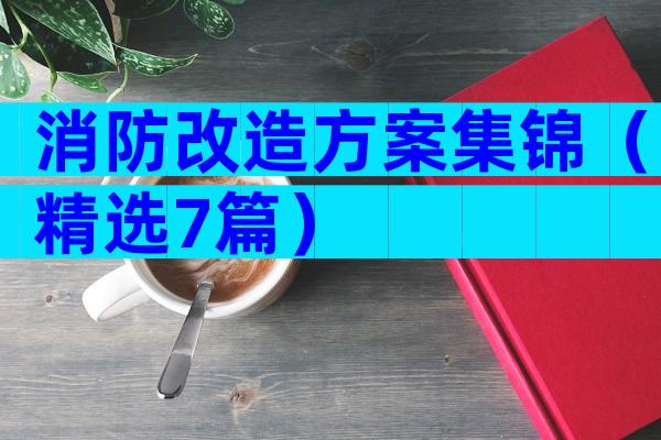 消防改造方案集锦（精选7篇）