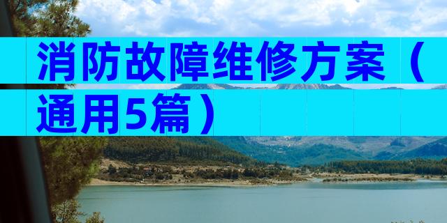 消防故障维修方案（通用5篇）