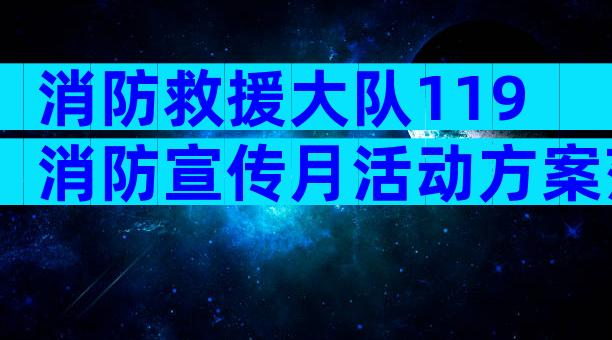 消防救援大队119消防宣传月活动方案范文（精选28篇）
