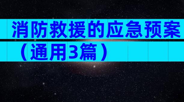 消防救援的应急预案（通用3篇）