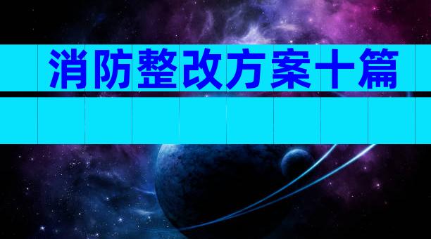 消防整改方案十篇