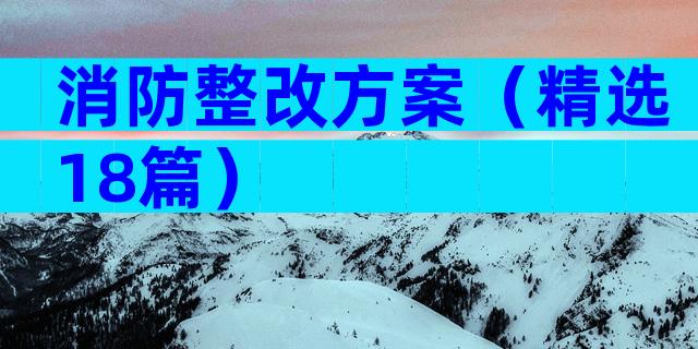 消防整改方案（精选18篇）