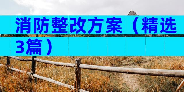 消防整改方案（精选3篇）