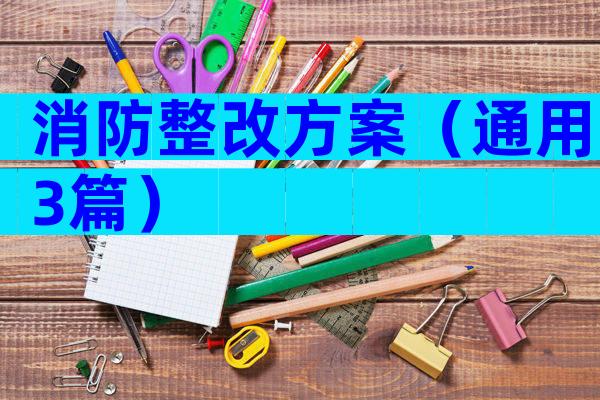 消防整改方案（通用3篇）