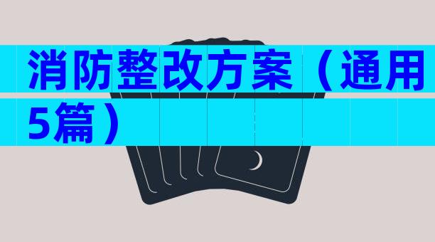 消防整改方案（通用5篇）