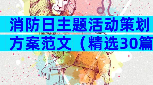 消防日主题活动策划方案范文（精选30篇）