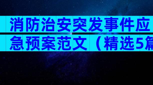 消防治安突发事件应急预案范文（精选5篇）