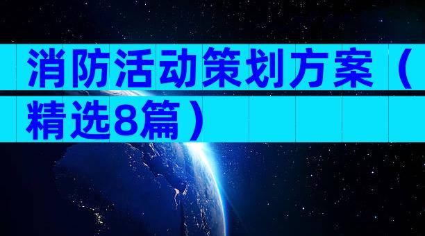 消防活动策划方案（精选8篇）
