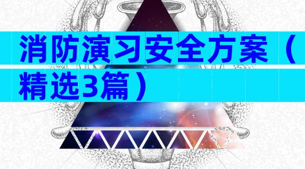 消防演习安全方案（精选3篇）