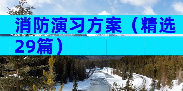 消防演习方案（精选29篇）