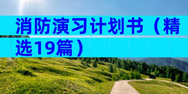 消防演习计划书（精选19篇）