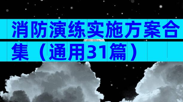 消防演练实施方案合集（通用31篇）