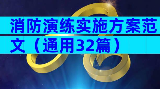 消防演练实施方案范文（通用32篇）