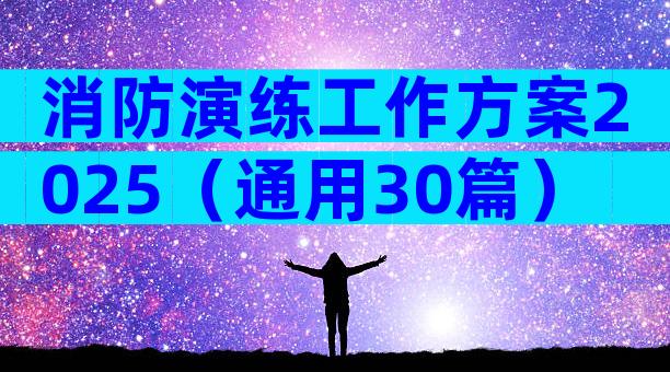 消防演练工作方案2025（通用30篇）