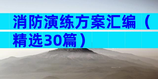 消防演练方案汇编（精选30篇）