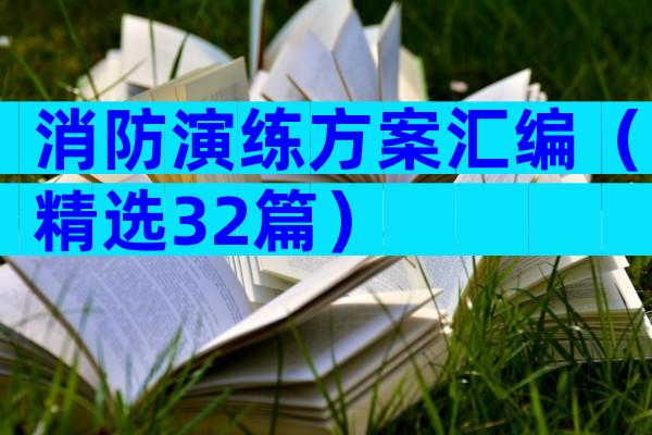 消防演练方案汇编（精选32篇）