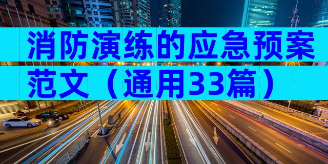 消防演练的应急预案范文（通用33篇）