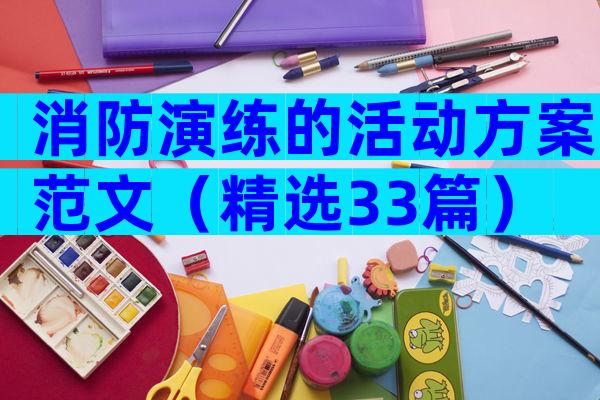 消防演练的活动方案范文（精选33篇）