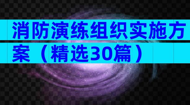 消防演练组织实施方案（精选30篇）