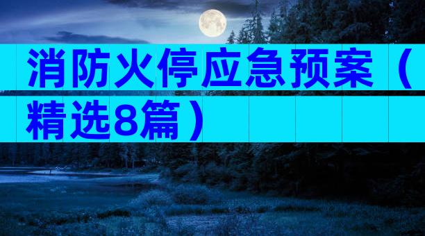消防火停应急预案（精选8篇）