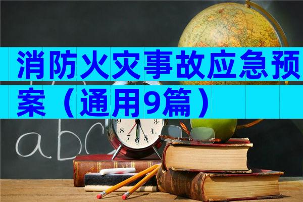 消防火灾事故应急预案（通用9篇）