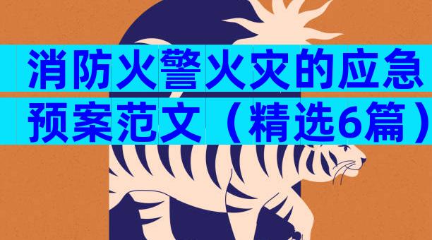 消防火警火灾的应急预案范文（精选6篇）