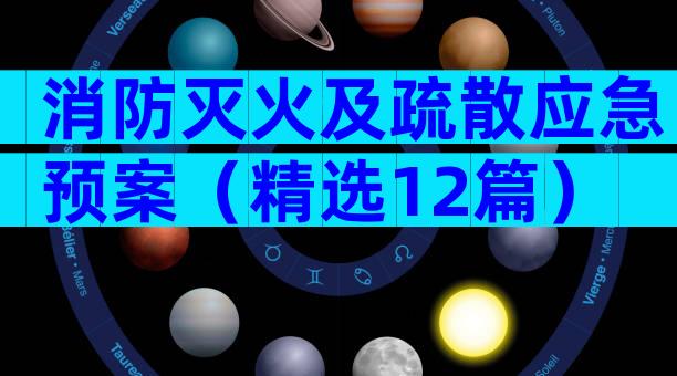 消防灭火及疏散应急预案（精选12篇）