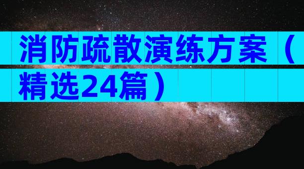 消防疏散演练方案（精选24篇）