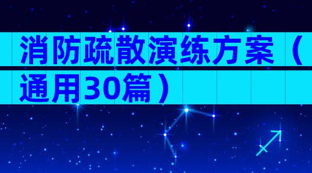 消防疏散演练方案（通用30篇）