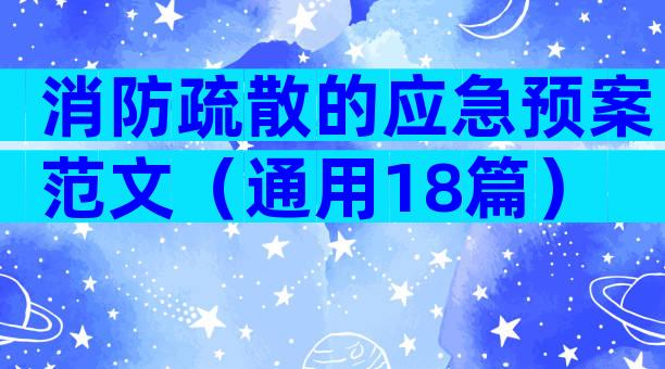 消防疏散的应急预案范文（通用18篇）
