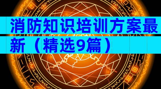 消防知识培训方案最新（精选9篇）