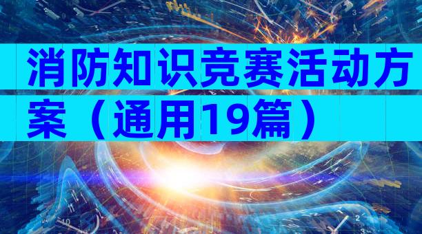 消防知识竞赛活动方案（通用19篇）