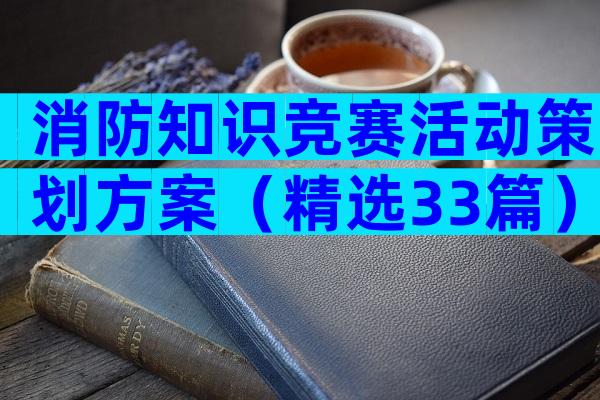 消防知识竞赛活动策划方案（精选33篇）