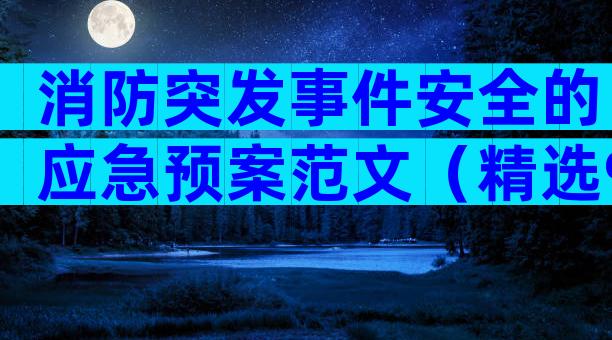 消防突发事件安全的应急预案范文（精选9篇）