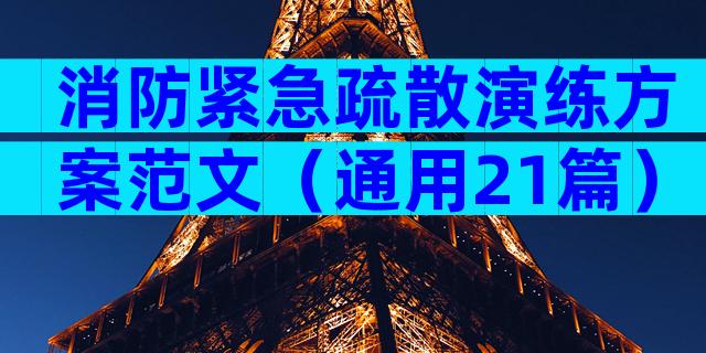 消防紧急疏散演练方案范文（通用21篇）