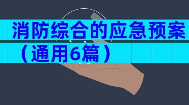 消防综合的应急预案（通用6篇）