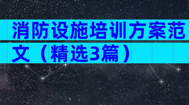 消防设施培训方案范文（精选3篇）