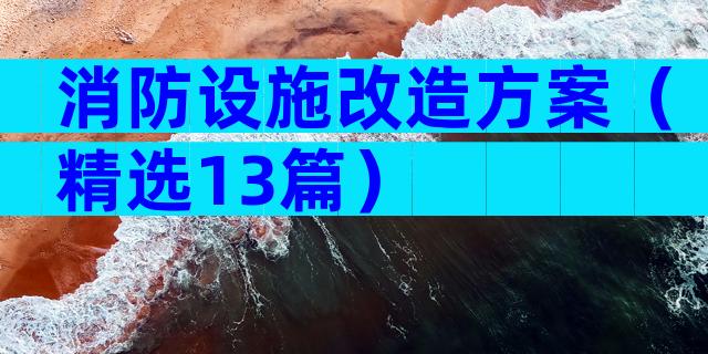 消防设施改造方案（精选13篇）