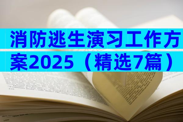 消防逃生演习工作方案2025（精选7篇）